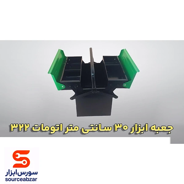 جعبه ابزار 30 سانتی متر اتومات مدل 322